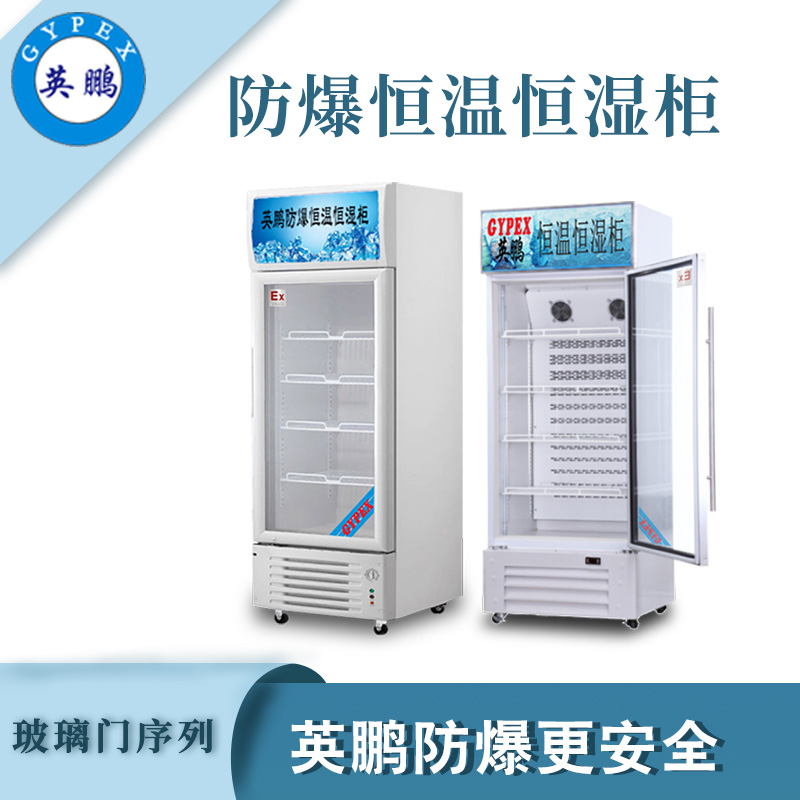 防爆恒温恒湿柜玻璃门系列.jpg