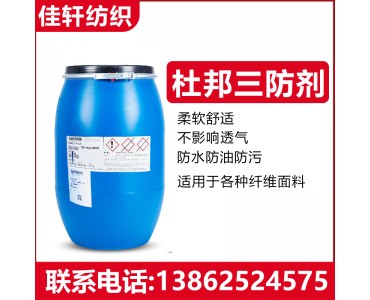 杜邦三防剂