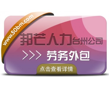 台州邦芒人力劳务外包_为企业提供定制化解决方案