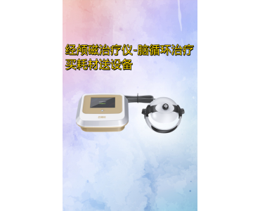 超低频经颅磁刺激仪_迈通_厂家全国招商_信誉保证