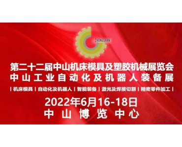 2022第二十二届中山机床模具及塑胶机械展览会