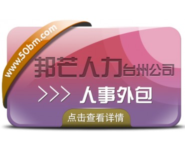 台州人事外包—邦芒人力值得您信赖的选择
