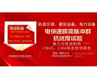 北京第三方检测机构电快速瞬变脉冲群试验报告