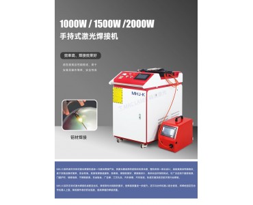 光纤连续手持式激光焊接机不锈钢铝合金门窗铝型材 MHJ-K