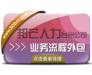 业务流程外包找台州邦芒人力 一站式外包解决方案服务商