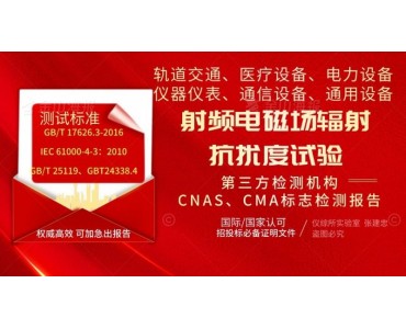 北京射频电磁场辐射抗扰度试验
