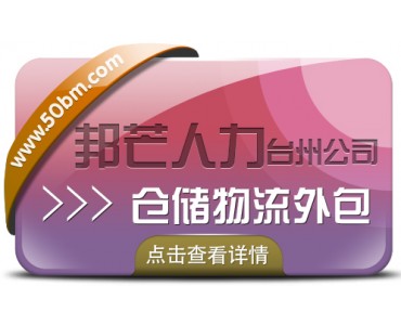 仓储物流外包找台州邦芒 为企业提供一站式仓储外包服务