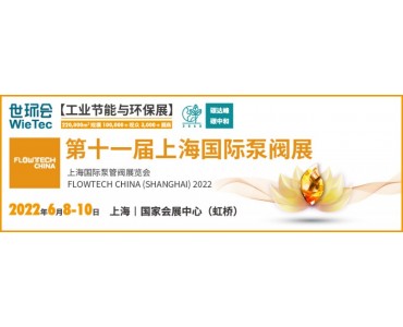 黄金展位告急，第十一届上海国际泵阀展招商火爆进行中……