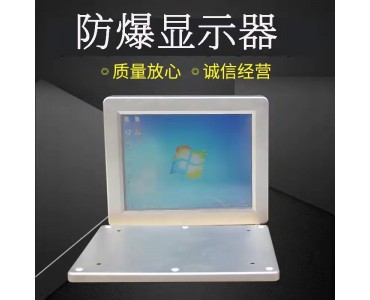 厂家提供防爆显示器触摸屏防爆电脑一体机