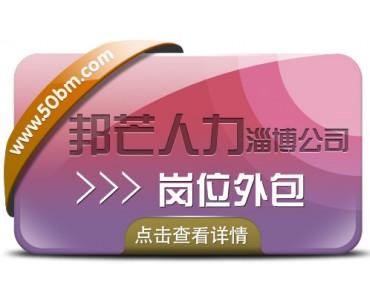 淄博岗位外包就选邦芒人力，帮你解决用工需求