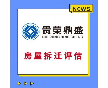 成都房屋拆迁评估固定资产经营损失评估停产停业损失评估
