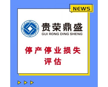 成都房屋拆迁评估固定资产经营损失评估停产停业损失评估