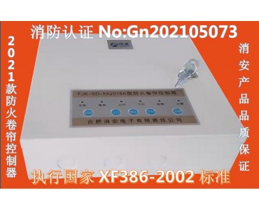 防火卷帘控制器FJK-SD-XA2018A型