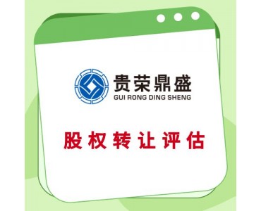成都股权评估股权变更评估股权转让评估整体股权评估