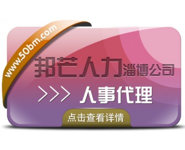 人事代理公司就选淄博邦芒人力 管家式的贴心服务