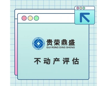 成都固定资产评估不动产评估在建工程评估