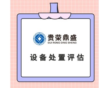 北京市机器设备评估设备处置评估机器出售评估机器转让评估