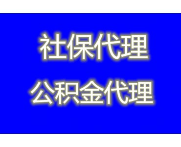 代交韶关社保，代缴韶关公积金， 韶关靠谱的劳务派遣公司