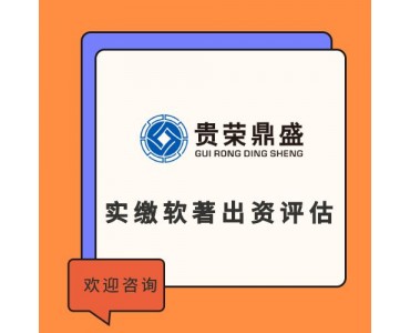 成都专利评估出资知识产权评估实缴软著出资评估实缴注册资本