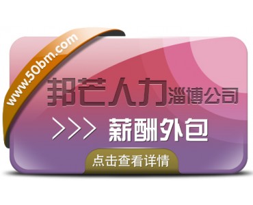 淄博邦芒人力薪酬外包 提供一站式薪酬管理解决方案