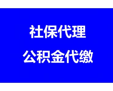 2022湛江公积金断交有什么影响？代交湛江住房公积金
