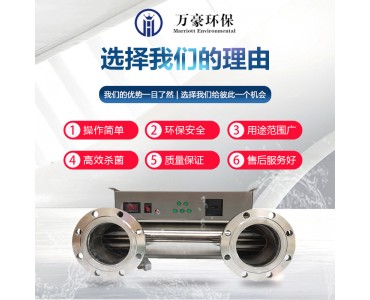 浙江万豪紫外线消毒器管道式污水过流式生活水明渠式泳池水