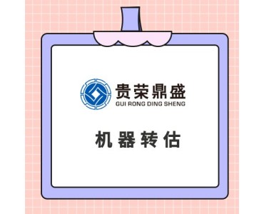 四川省广元市机器设备评估设备处置评估机器转估机器出售评估