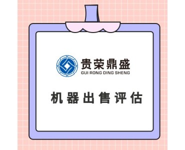 四川省广元市机器设备评估设备处置评估机器转估机器出售评估