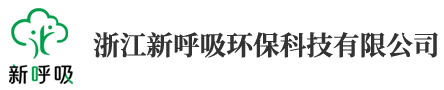 浙江新呼吸环保科技有限公司