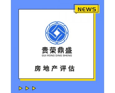 四川省乐山市房地产评估房屋评估写字楼评估住宅评估租金评估