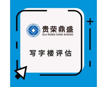 邯郸市房地产评估房屋评估写字楼评估住宅评估租金评估