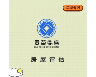 四川省乐山市房地产评估房屋评估写字楼评估住宅评估租金评估