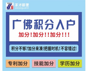 广州佛山积分入户，技能入户，为了入户广州佛山交社保