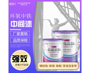 中灰环氧封闭中间漆,云母防锈漆,钢结构防绣漆