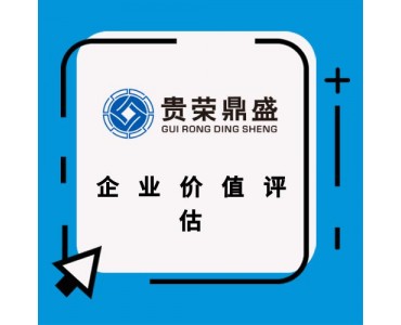 重庆股权评估股权转让评估企业价值评估企业净资产评估