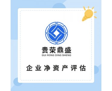 天津股权评估股权转让评估企业价值评估企业净资产评估