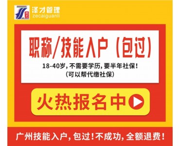 没学历？怕考试？广州佛山技能入户包过，成功入户广佛