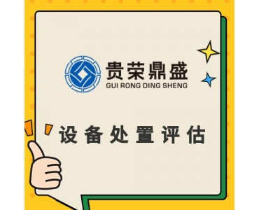 重庆市设备处置评估机器设备评估机器转让评估出售评估