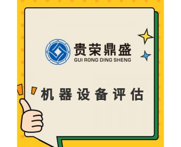 天津市设备处置评估机器设备评估机器转让评估出售评估