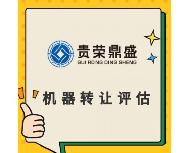 重庆市设备处置评估机器设备评估机器转让评估出售评估