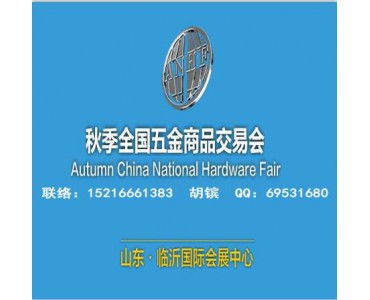 2023临沂五金展_临沂五金会