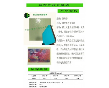 蓄光自发光瓷砖
