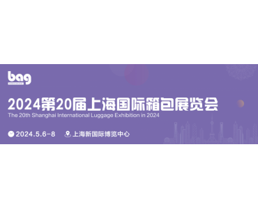 2024第20届上海国际箱包展览会